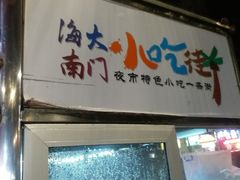 -海大南门夜市(海富街店)