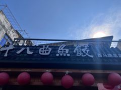-非遗·十八曲鱼饺(西马总店)