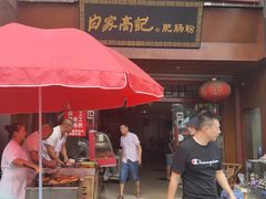 门面-白家高记肥肠粉(总店)