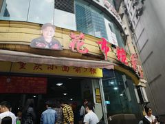 门面-花市豌杂面(民生路店)