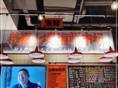 -恭喜上堓砂锅焗·海鲜大排档(闵行龙湖店)