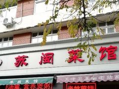 门面-苏闽菜馆(鞍山道店)