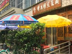 门面-华兴街煎蛋面(总店)