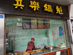 门面-其乐锅魁(春熙路店)