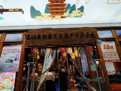 -肖记公安牛肉鱼杂馆·省级非物质文化遗产(万松园直营店)