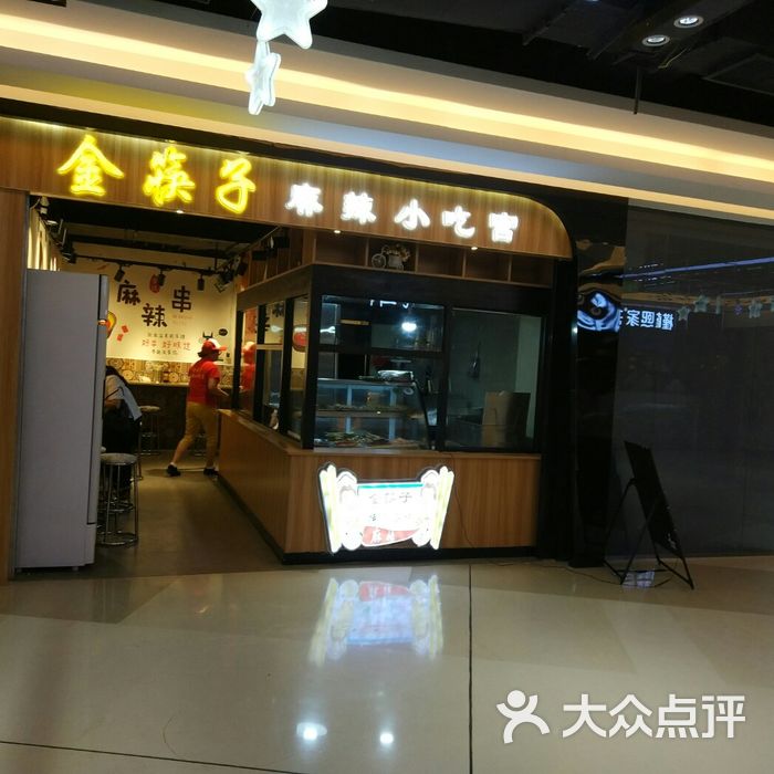 金筷子麻辣小吃