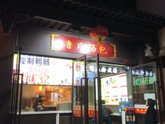门面-鲁氏汤包王(长白街店)