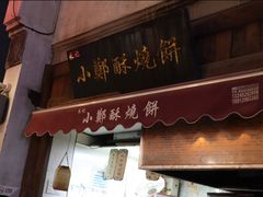 门面-朱记小郑酥烧饼(建康路店)