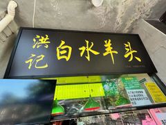 门面-洪记白水羊头(天坛店)