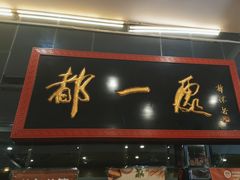 -都一处烧麦馆(前门店)