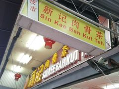 -新记肉骨茶