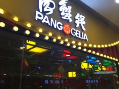 门面-胖哥俩肉蟹煲(宿迁宝龙广场店)