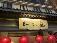-知味观(湖滨店)