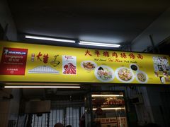 -大华猪肉粿条面
