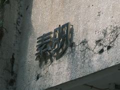 -素咫咖啡CLIFEROSE