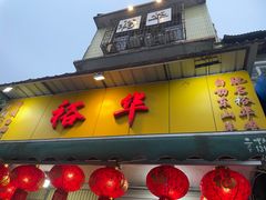 -裕华(南华东路店)