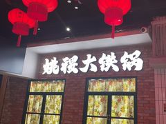 -姚稷大铁锅(东明广场店)