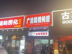 -广达眼镜炖罐(广达店)