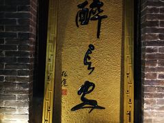 门面-醉长安(南门总店)