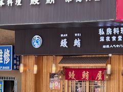 -鳗鲔料理小馆