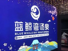 -蓝鲸湾汤泉(包河店)
