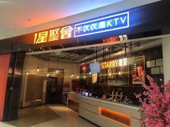 -星聚会KTV(合生汇黑金店)