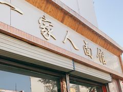 门面-一家人面馆(欧式街)