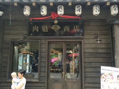 门面-肉魁屋·烧肉·烧鸟·酒场(高新店)