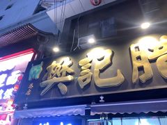 -樊记腊汁肉(竹笆市总店)
