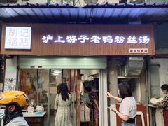 门面-胡记锅贴·沪上游子老鸭粉丝汤(太原路店)