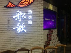 -船歌鱼水饺(淄博万象汇店)