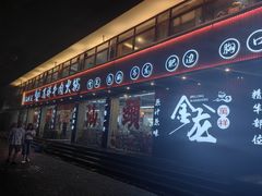 -万祥牛肉火锅(金龙店)