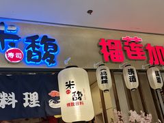 门面-米馥烤肉料理(云上方舟店)