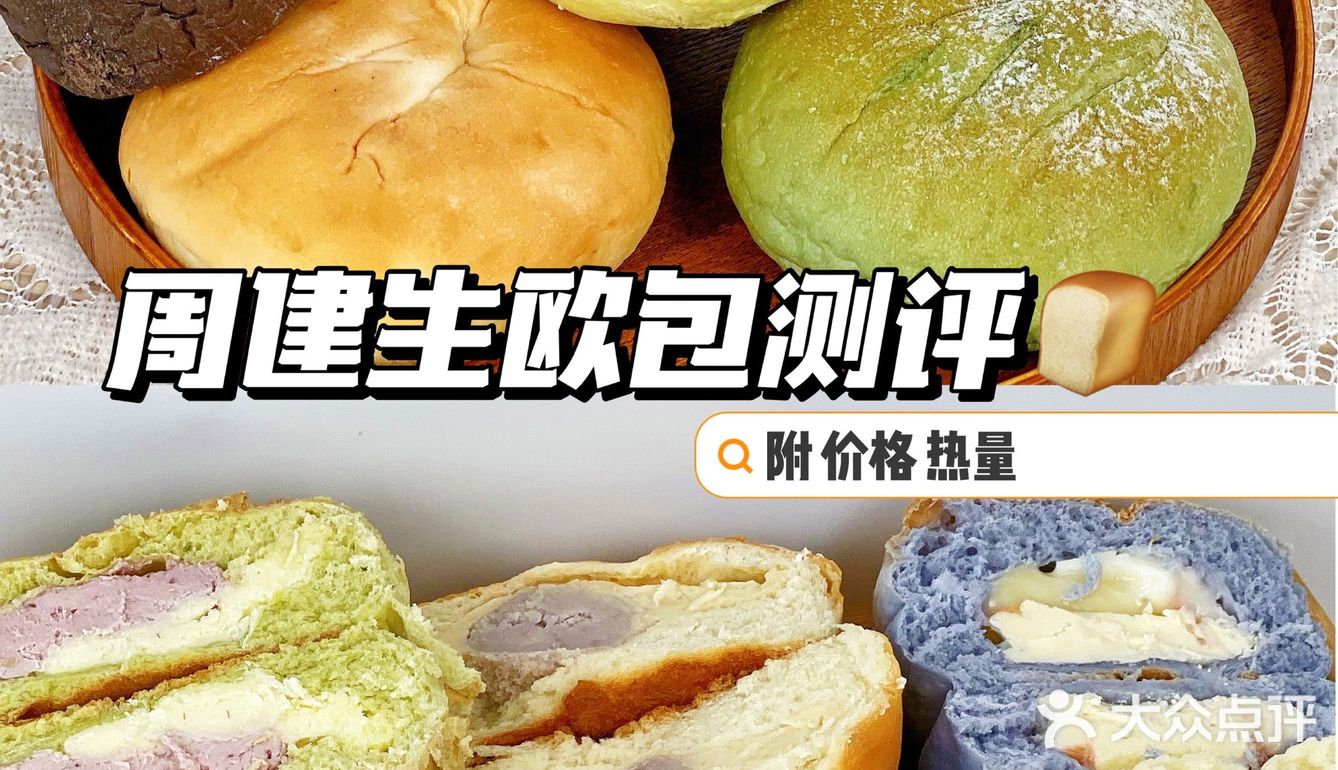 周建生手作烘培🍞欧包测评‼️
