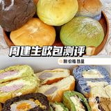 周建生手作烘培🍞欧包测评‼️