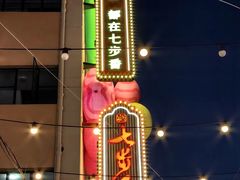 -七步香云南山里菜(昆明老街店)