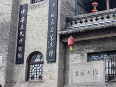 -山西王家大院