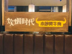 -炊烟小炒黄牛肉(中心印象城店)