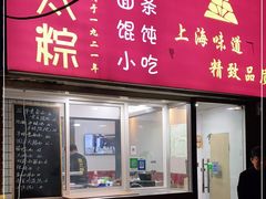 门面-金太粽(上海弄堂第一粽店)