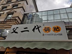 门面-父二代辣肉面·盖饭