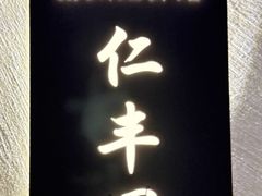 -扬派·扬州搓背馆(运河旗舰店)