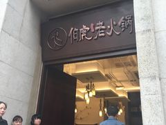 门面-仁虎老火锅(黄泥磅店)