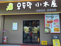 -恩你小木屋·烤肉韩式料理(嘉兴秀洲店)
