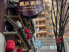 -重庆老灶 Chong Qing Lao Zao