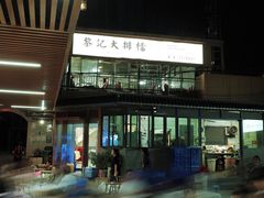 -黎记大排档(慈云路店)
