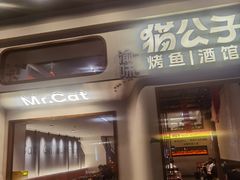 -猫公子纸上烤鱼烧烤•Bistro小酒馆(钱江世纪城店)
