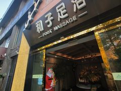 -和子足浴SPA会馆(梁溪店)