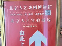 -北京人艺戏剧博物馆