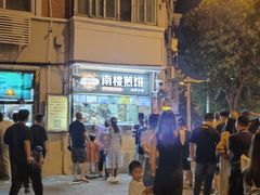 -南楼煎饼(南楼总店)