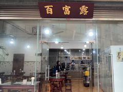 -百富露(跃龙北路店)